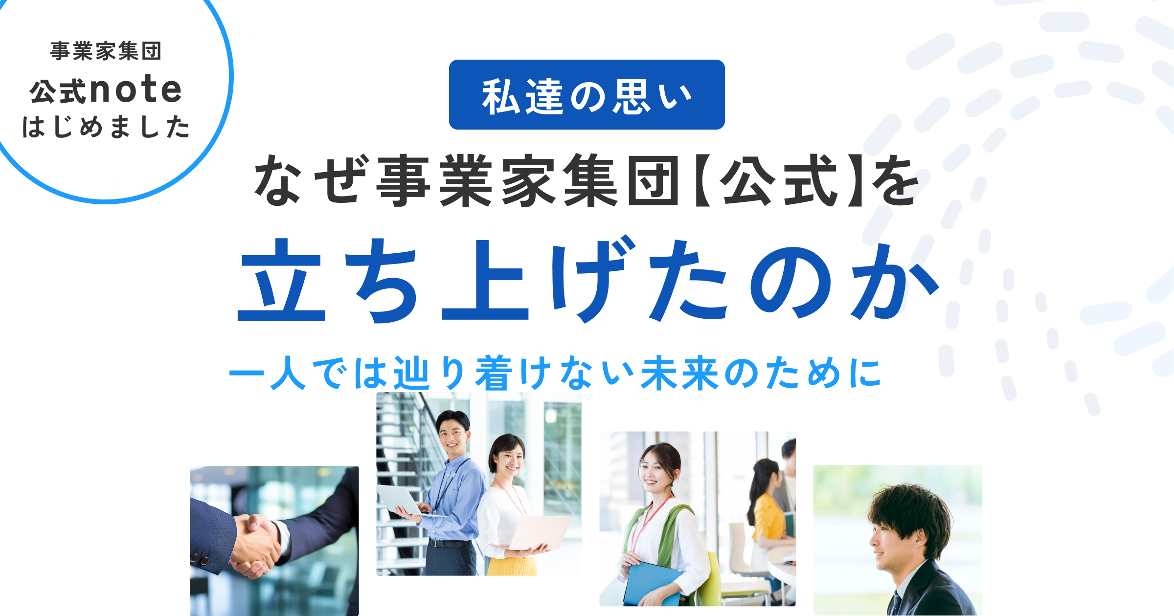 なぜ事業家集団【公式】を立ち上げたのか