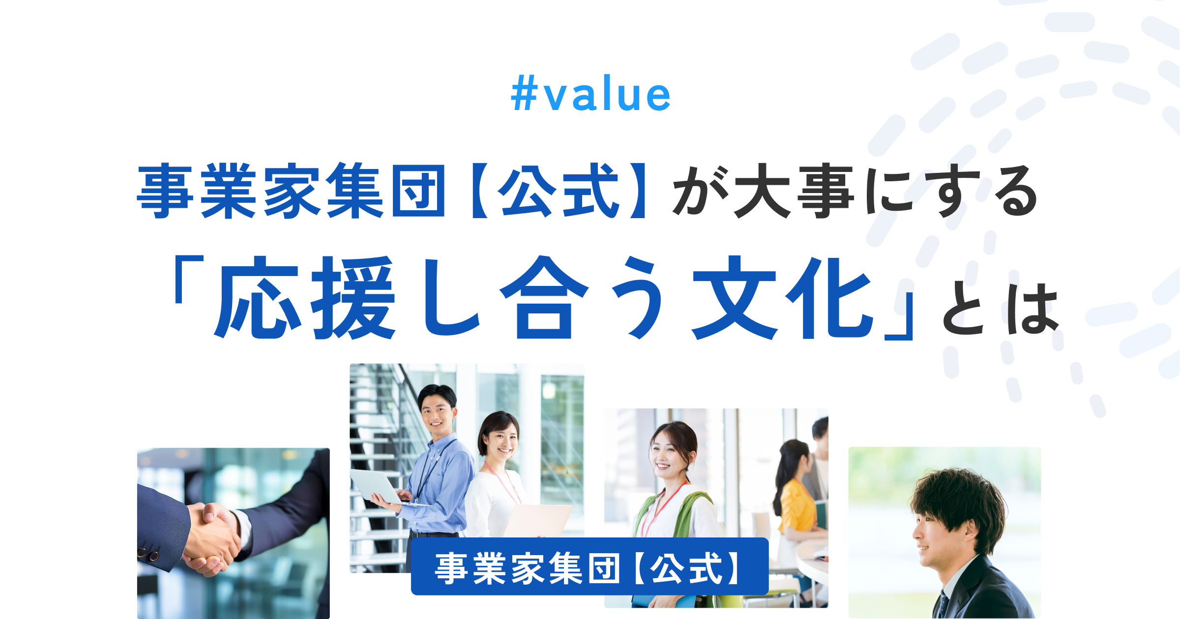 事業家集団【公式】が大事する「応戦し合う文化」とは