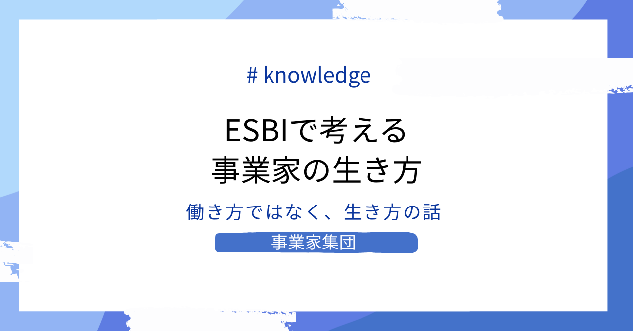 ESBIで考える
