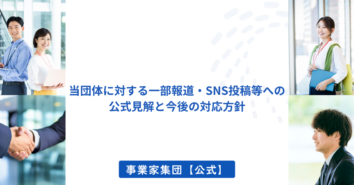 当団体に対する一部報道・SNS投稿等への公式見解と今後の対応方針