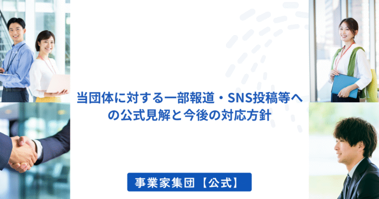 当団体に対する一部報道・SNS投稿等への公式見解と今後の対応方針