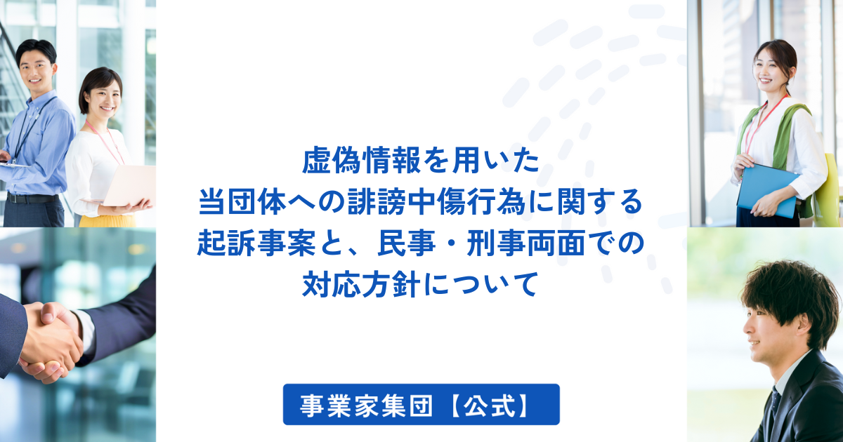 虚偽情報を用いた 当団体への誹謗中傷行為に関する 起訴事案と、民事・刑事両面での対応方針について