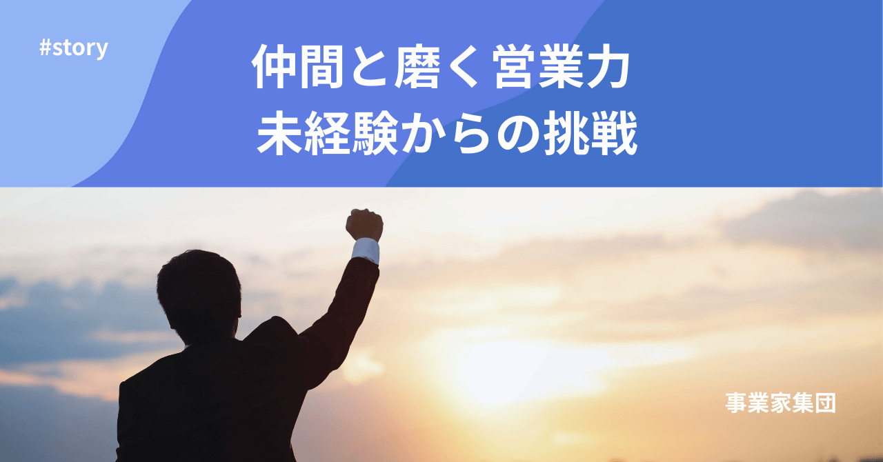 営業未経験から月商100万円へ｜事業家集団で実践した、再現できる営業の型