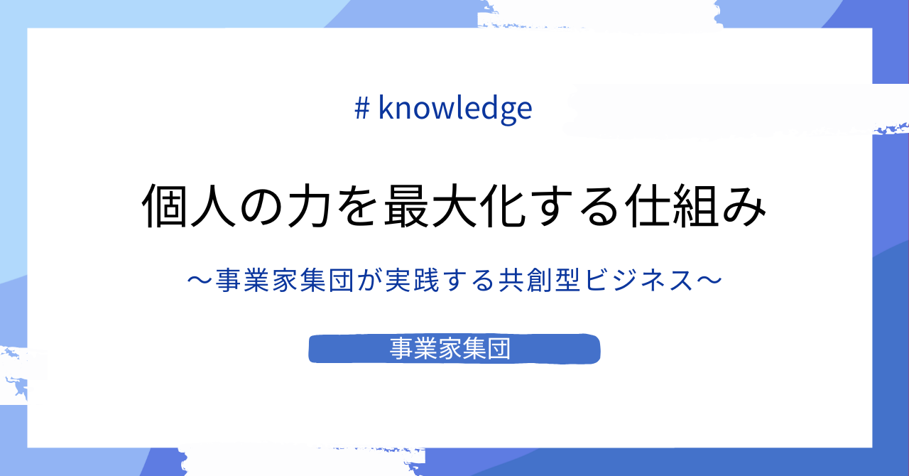 事業家集団が実践する、個人の力を最大化する共創型ビジネス