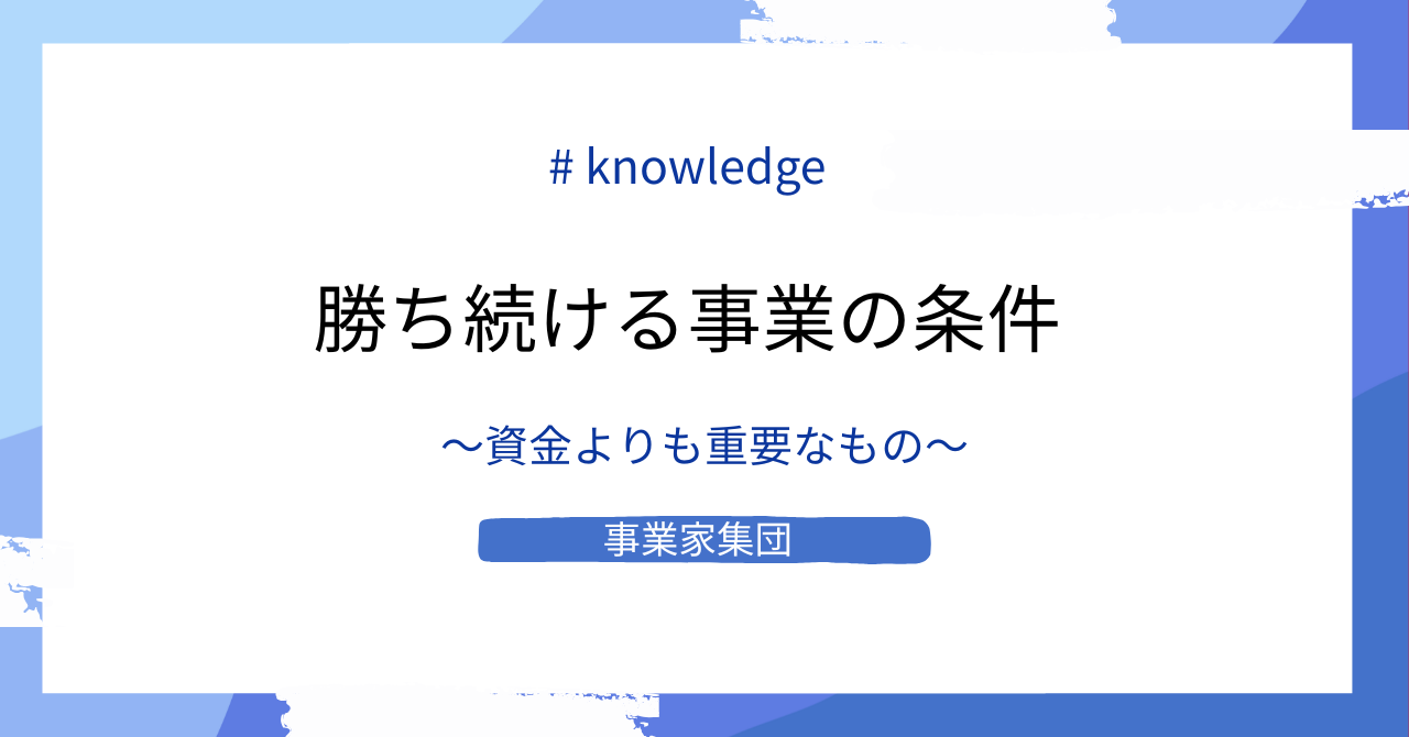 事業家集団｜資金調達に頼らないベンチャーが持つ競争優位性の正体
