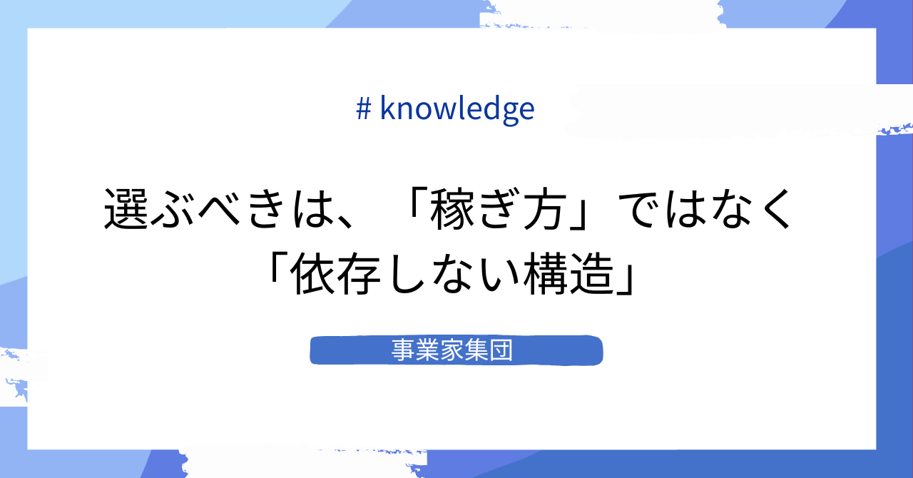 事業は、「仕組みで稼ぐ」か「自分の労働で稼ぐ」か、ではない