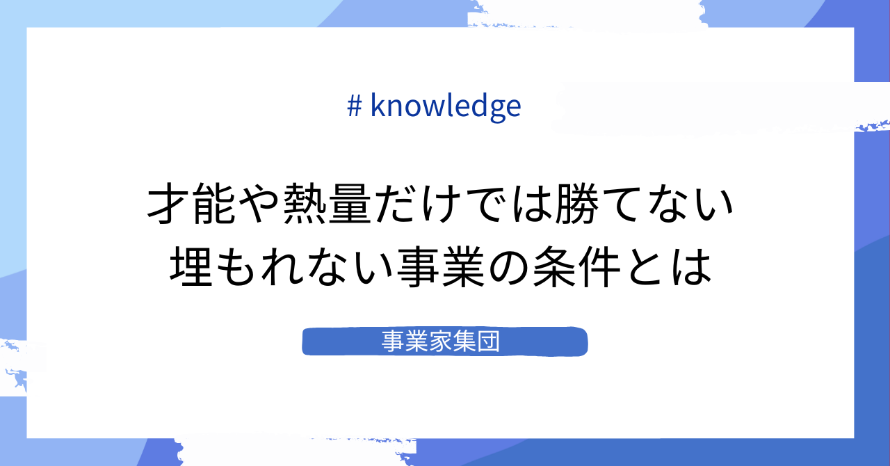 才能や熱量だけでは勝てない時代へ｜事業家集団が語る、埋もれないスタートアップの条件