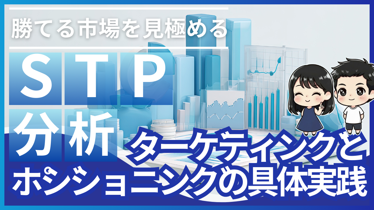 勝てる市場を見極める「STP分析」