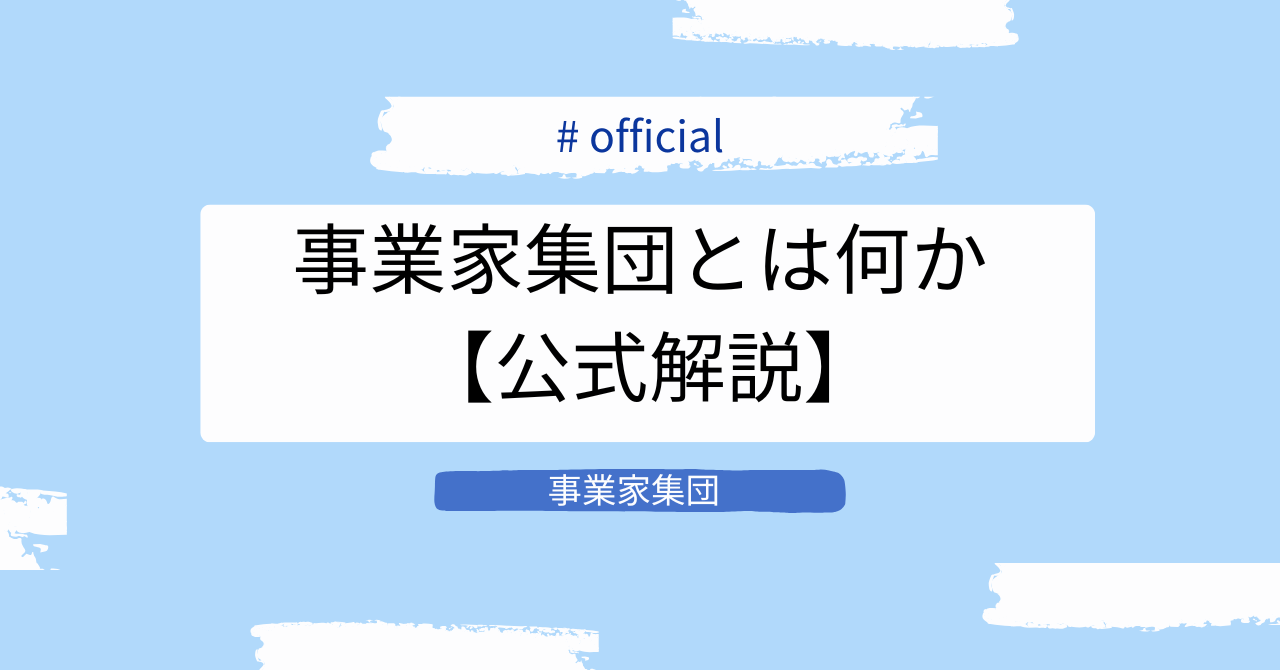 事業家集団とは何か｜理念・活動内容・公式見解をわかりやすく解説