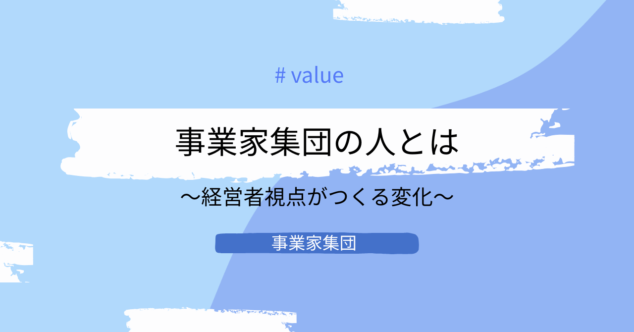 事業家集団の人｜経営者視点を持つと何が変わるのか