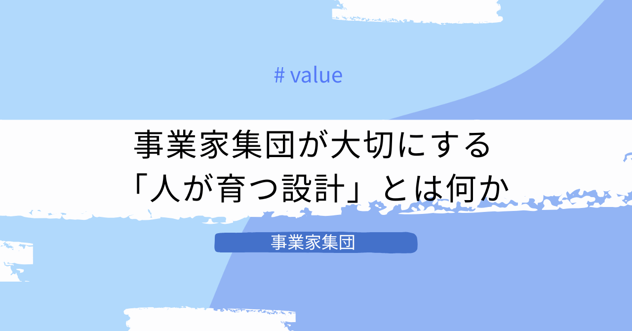 事業家集団が大切にする「人が育つ設計」とは何か