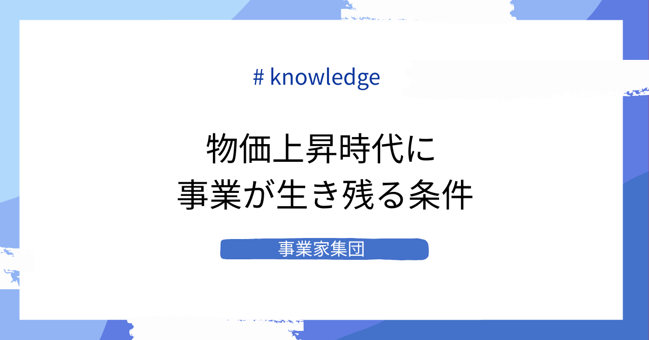 物価は上がるのに給料は上がらない時代に、事業が生き残る条件とは