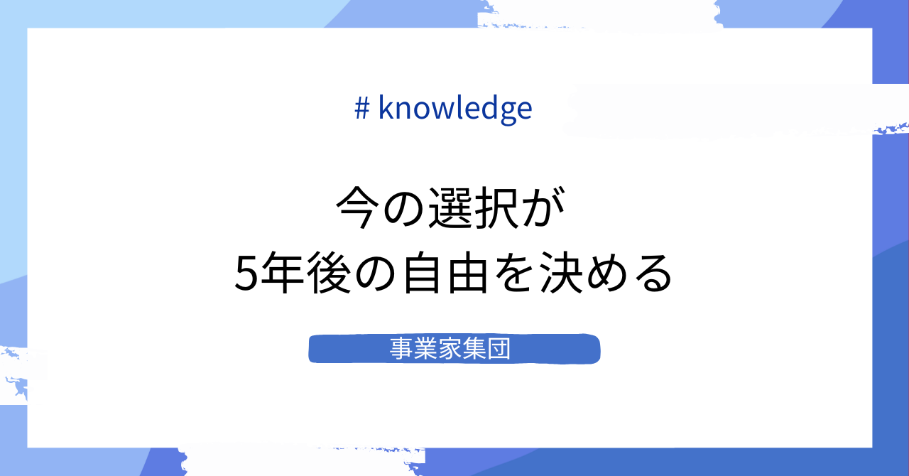 経済的自由は夢ではない。選択肢を増やすための現実的な考え方