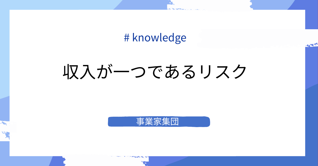 サラリーマン一本足打法のリスクとは？安定しているようで最も不安定な理由