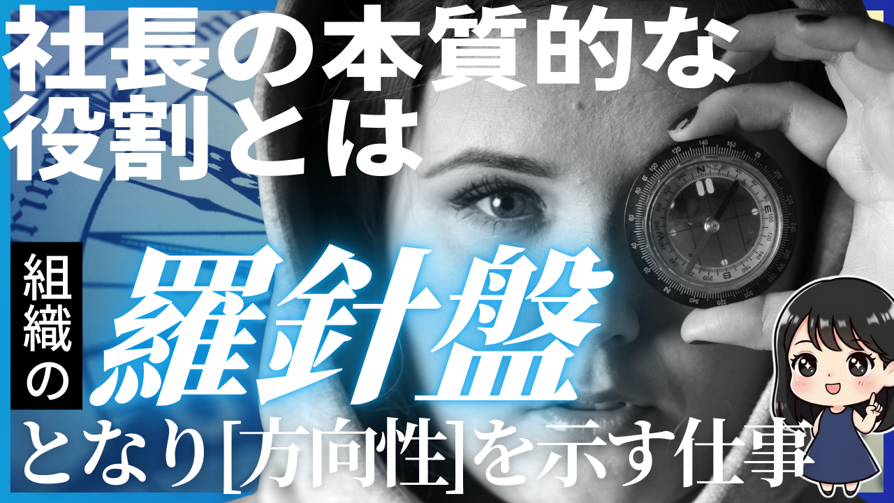 社長の本質的な役割とは