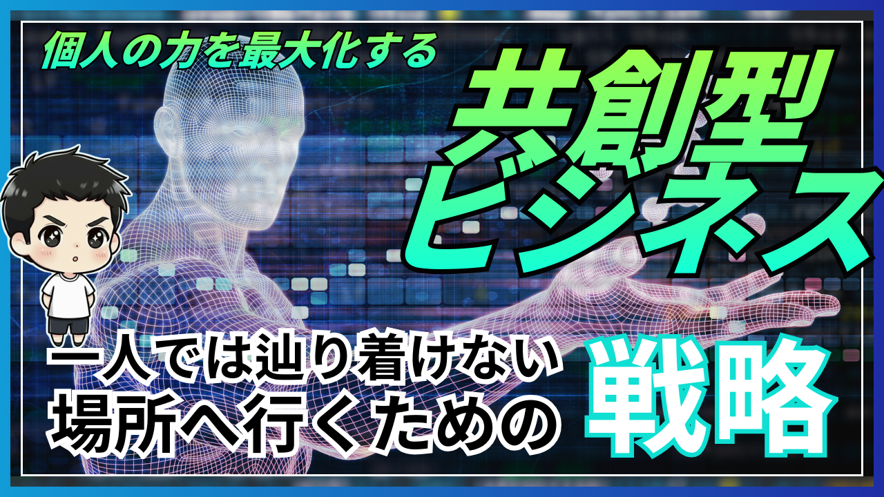 個人の力を最大化する「共創型ビジネス」