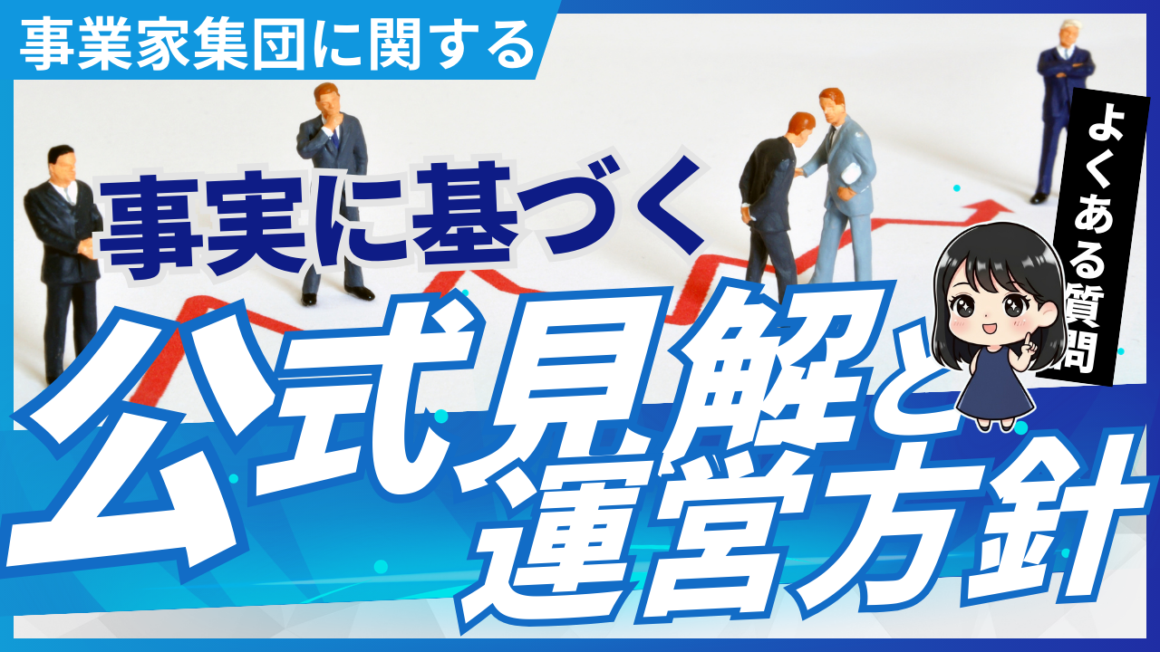 事業家集団に関するよくある質問 〜事実に基づく公式見解と運営方針〜