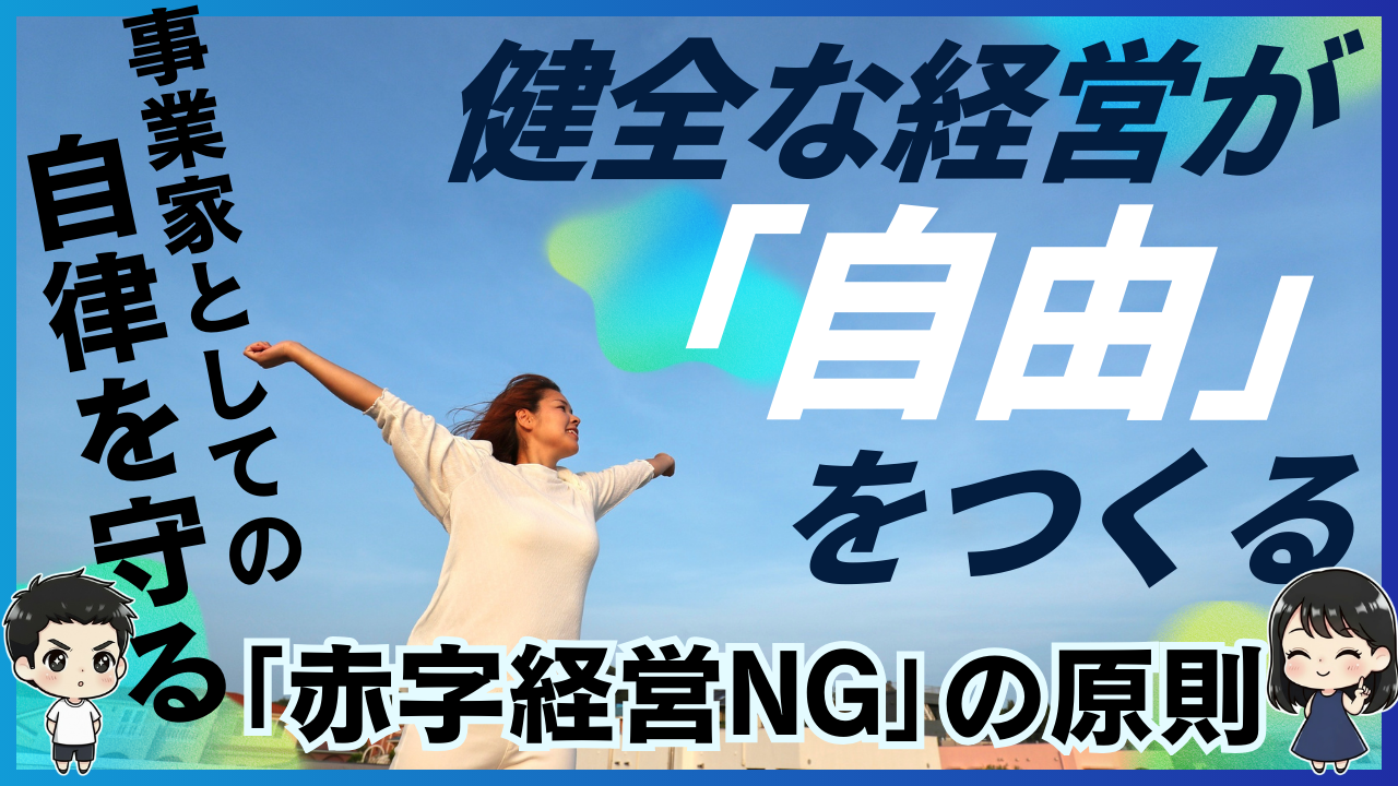 事業家としての自律を守る「赤字経営NG」の原則 〜健全な経営が「自由」をつくる理由〜