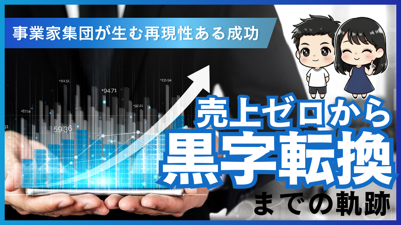 事業家集団が生む再現性ある成功