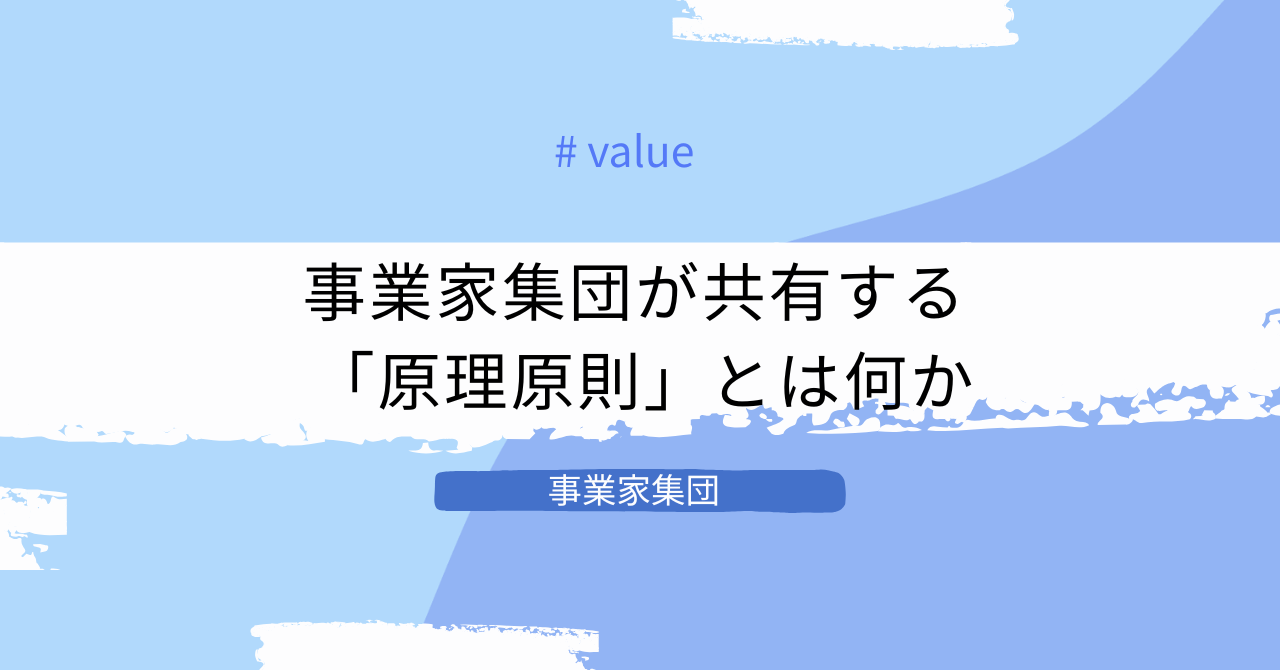 事業家集団が共有する原理原則とは何か