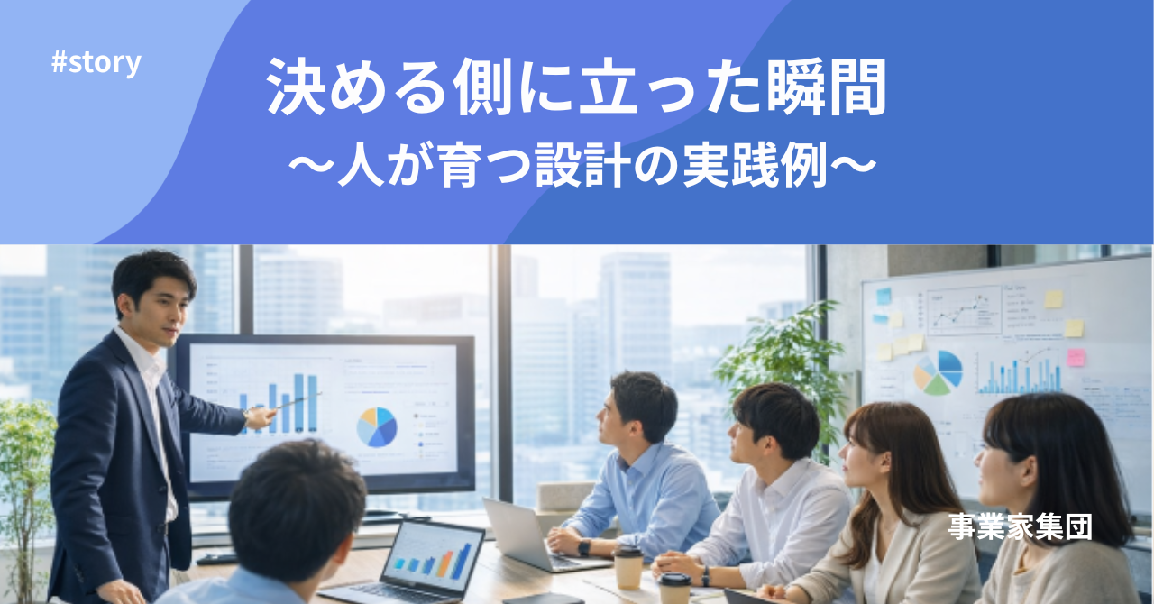 事業家集団の実践例｜人が育つ設計が機能した瞬間