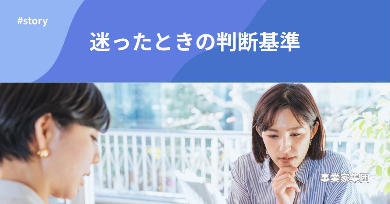 事業家集団の人｜原理原則で判断した実例