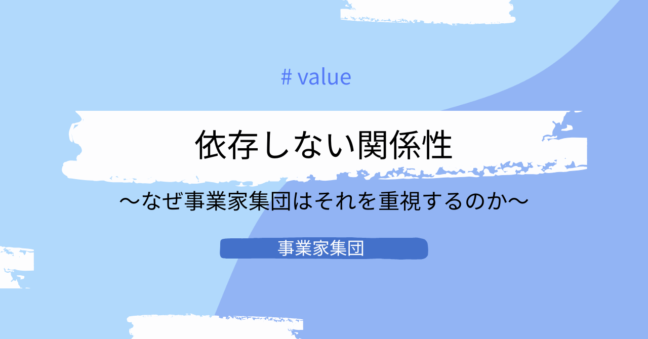 事業家集団はなぜ「依存しない関係性」を大切にするのか