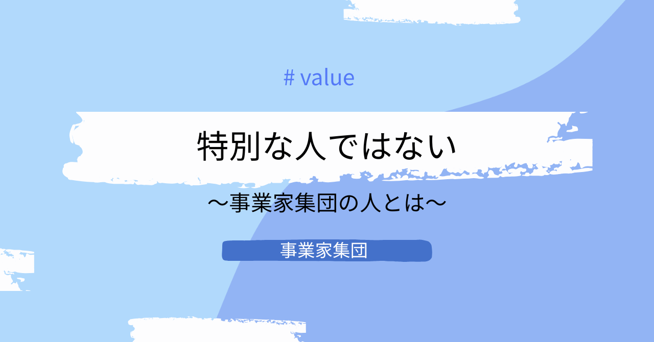 事業家集団とはどんな人たちなのか｜共通している姿勢とは
