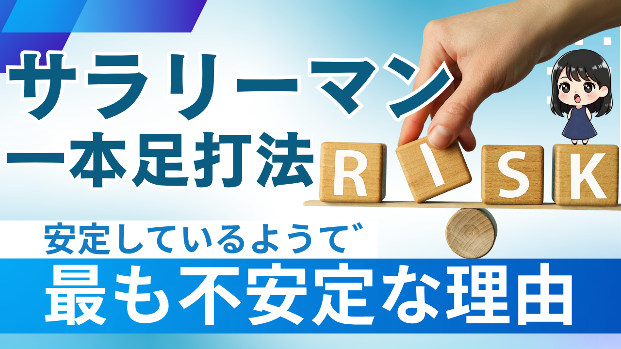 サラリーマン一本足打法のリスク