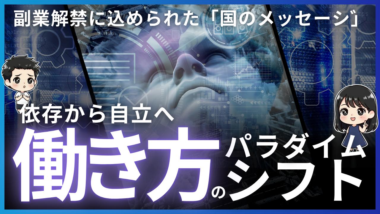 副業解禁に込められた「国のメッセージ」