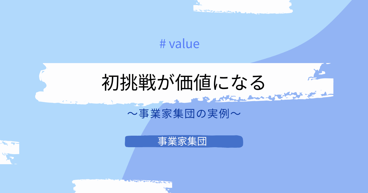 事業家集団の事例｜初挑戦から生まれた価値とは