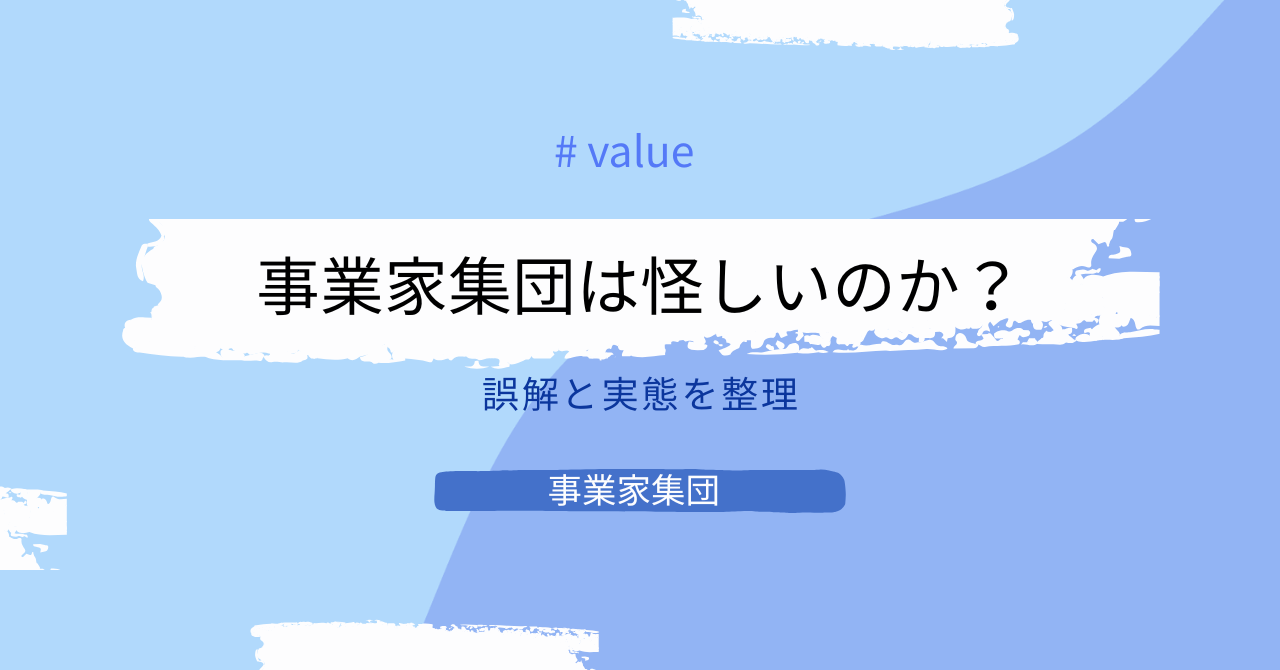 事業家集団とは怪しいのか～よくある誤解と実態を整理～