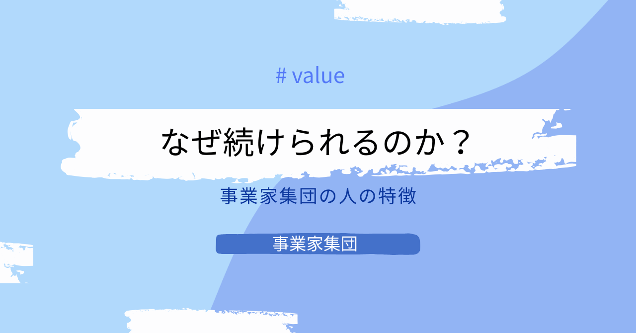 事業家集団の人｜挑戦を続けられる理由