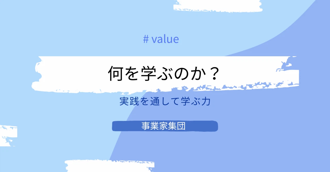 事業家集団では何を学ぶのか