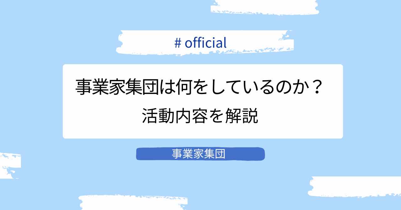 事業家集団は何をしているのか～活動内容をわかりやすく解説～