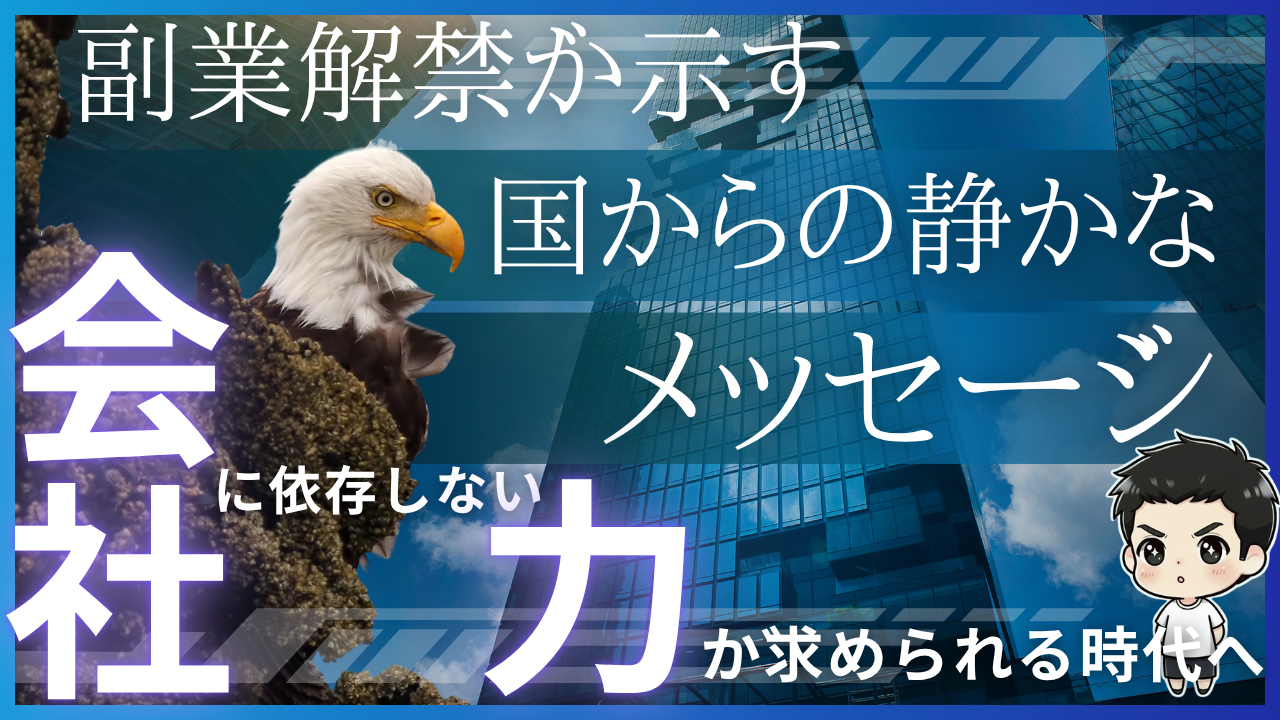 副業解禁が示す、国からの静かなメッセージ