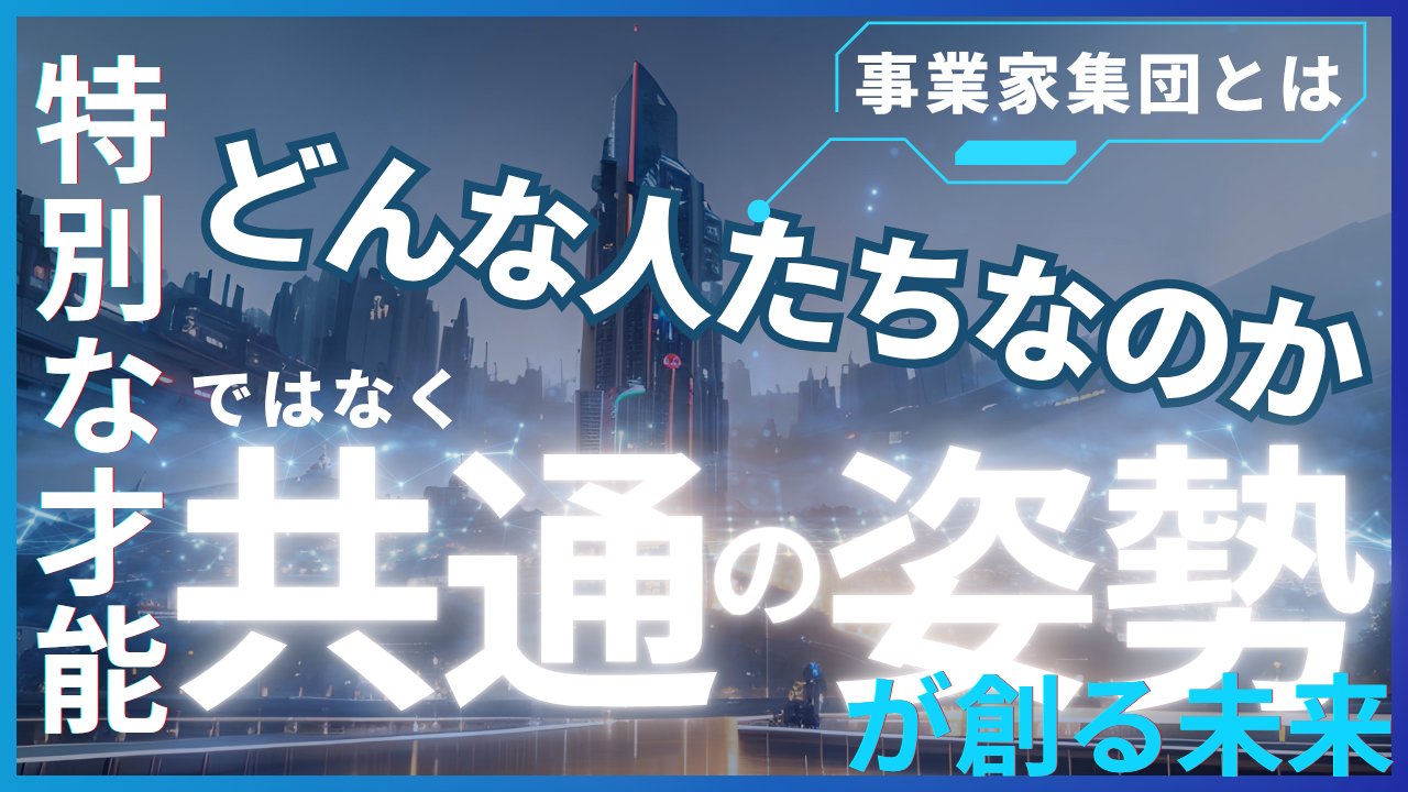 事業家集団とはどんな人たちなのか