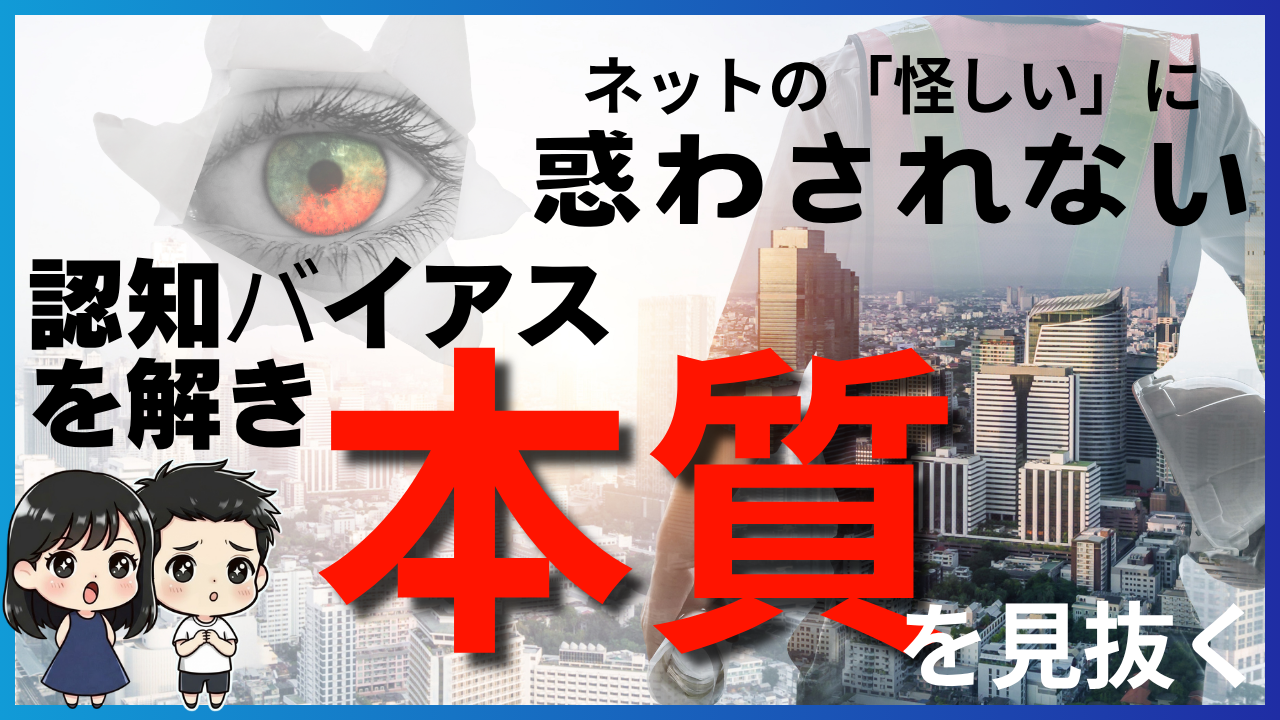 ネットの「怪しい」に惑わされない