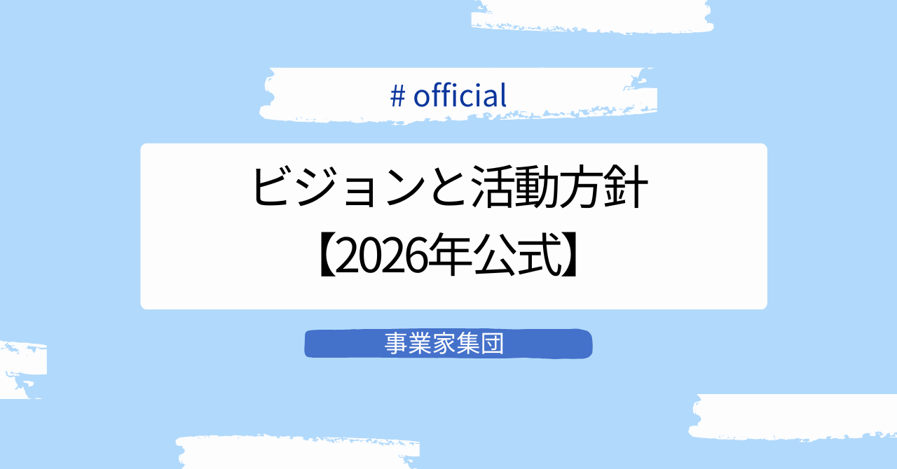 事業家集団のミッション・ビジョンとは〜2026年、私たちが目指す社会〜