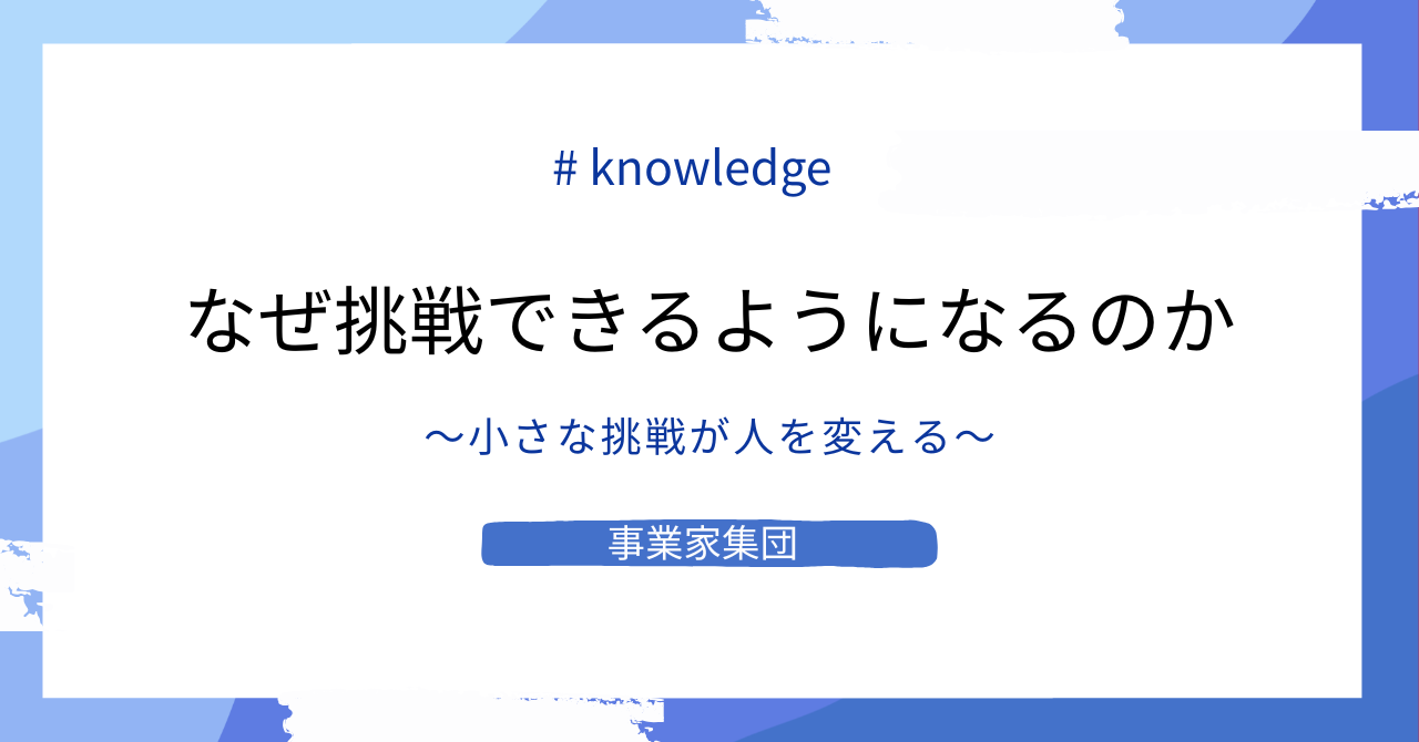 事業家集団ではなぜ挑戦できるようになるのか