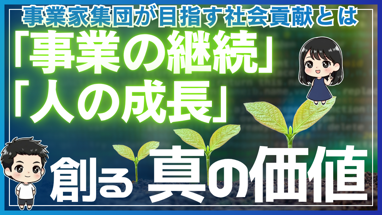 事業家集団が目指す社会貢献とは
