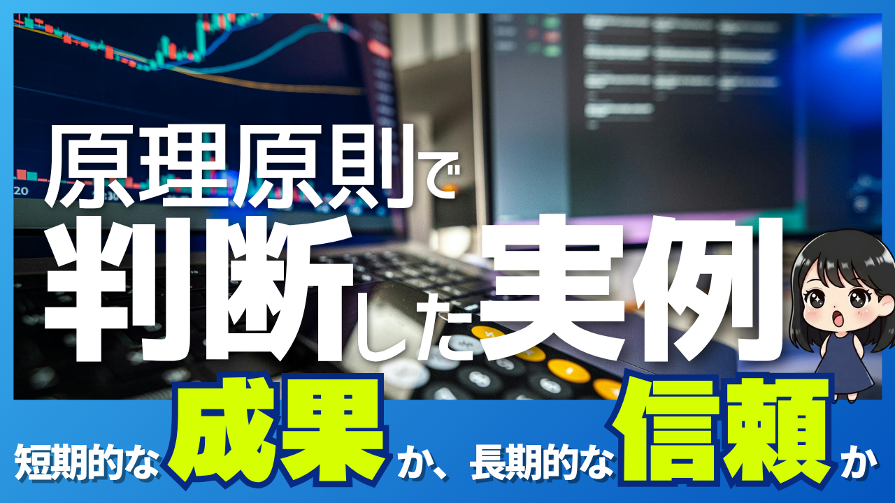 原理原則で判断した実例