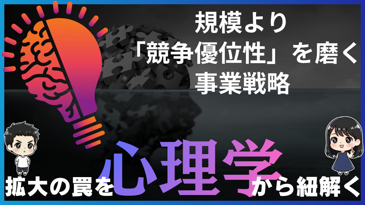 規模より「競争優位性」を磨く事業戦略