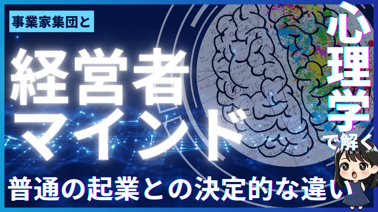事業家集団と経営者マインド