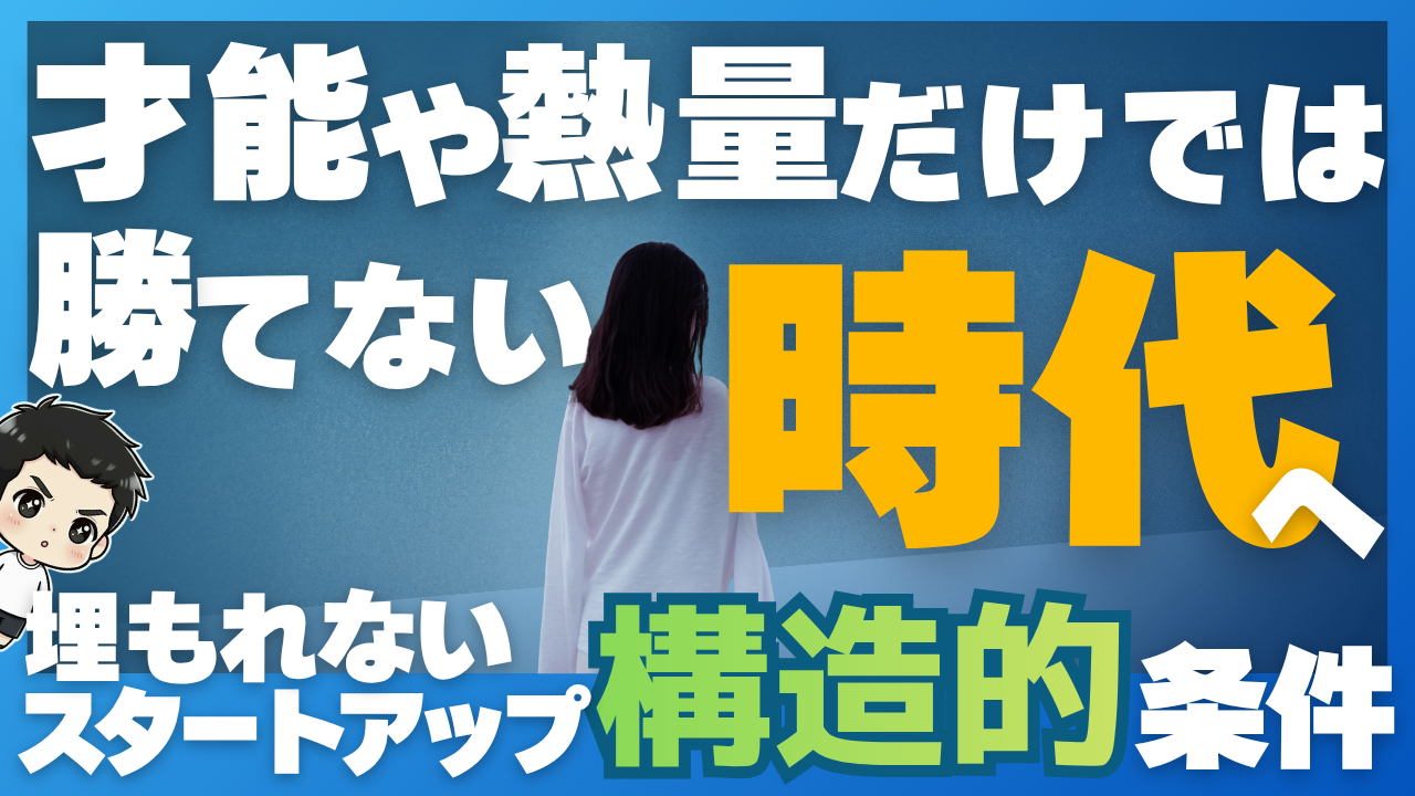 才能や熱量だけでは勝てない時代へ