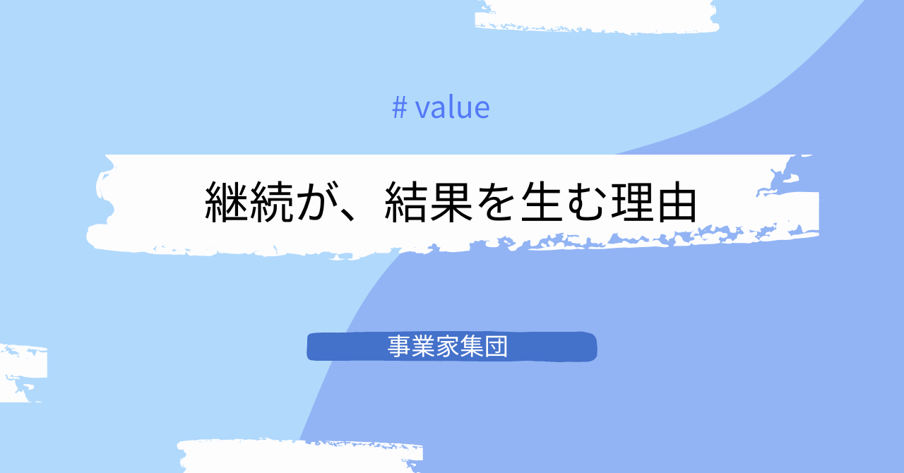 事業家集団ではなぜ、継続が結果を生むのか