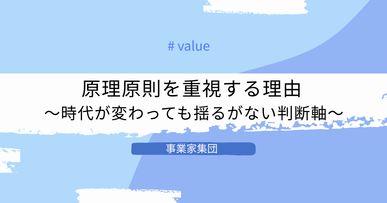事業家集団ではなぜ、原理原則を重視するのか
