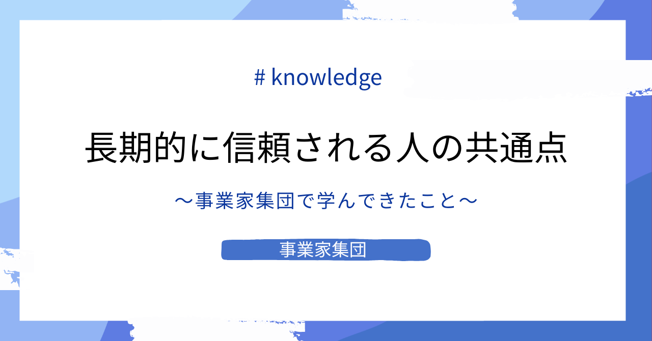 事業家集団で学んだ、長期的に信頼される人の共通点