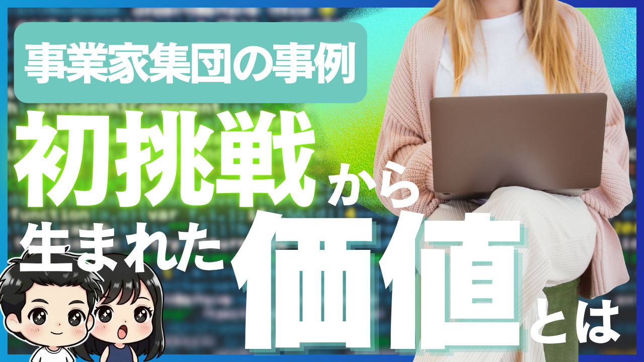事業家集団の事例！初挑戦から生まれた価値とは