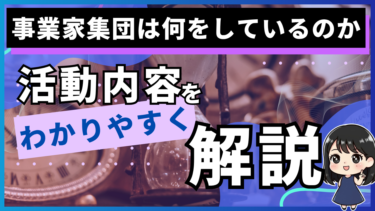 事業家集団は何をしているのか